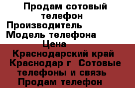 Продам сотовый телефон › Производитель ­ Explay  › Модель телефона ­ Tornado › Цена ­ 5 000 - Краснодарский край, Краснодар г. Сотовые телефоны и связь » Продам телефон   